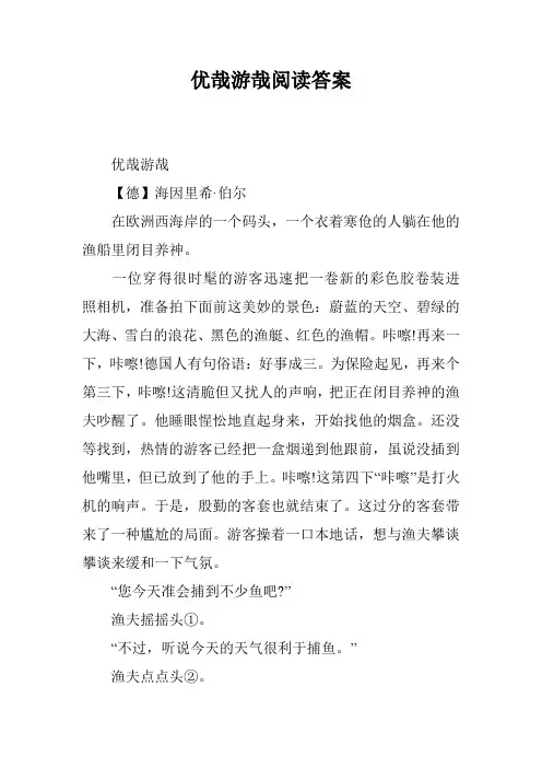 优哉游哉阅读答案