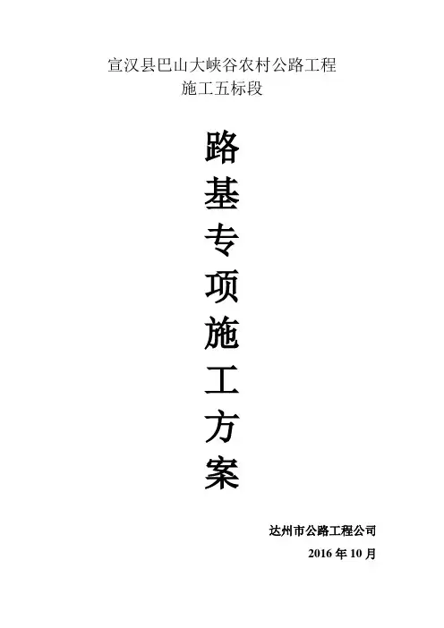 路基土石方专项施工方案