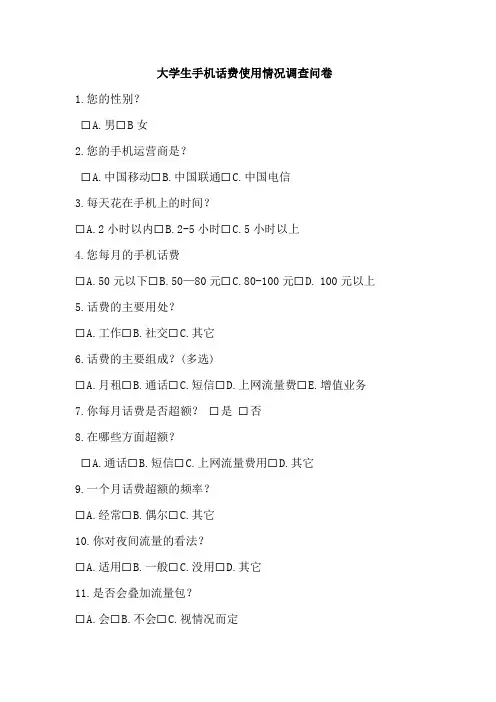 手机话费使用情况调查问卷