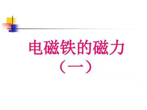 3.教科版小学科学六年级上册第三单元《电磁铁的磁力一》课件