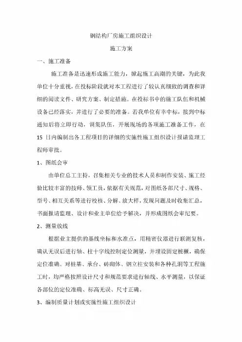 钢结构厂房施工组织设计方案