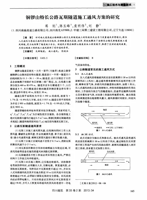 铜锣山特长公路瓦斯隧道施工通风方案的研究