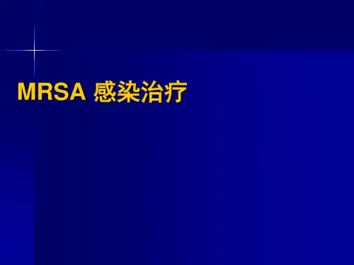 MRSA 感染治疗