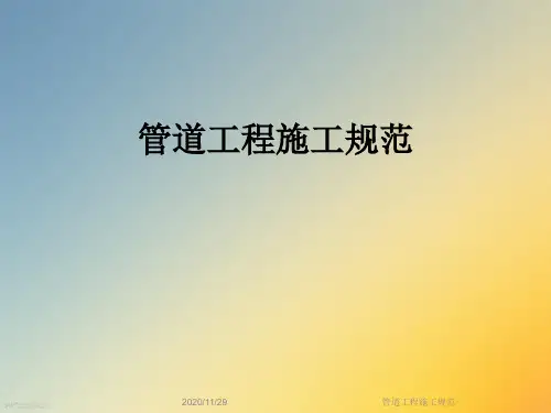 管道工程施工规范