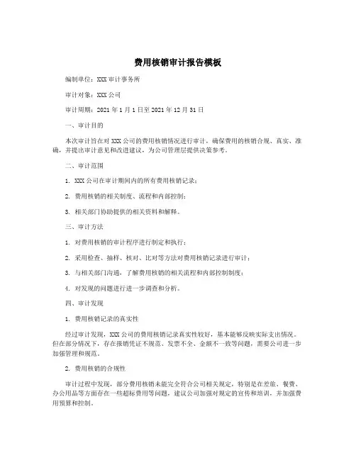 费用核销审计报告模板