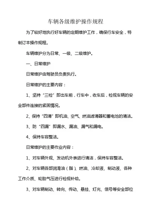 车辆各级维护操作规程 2