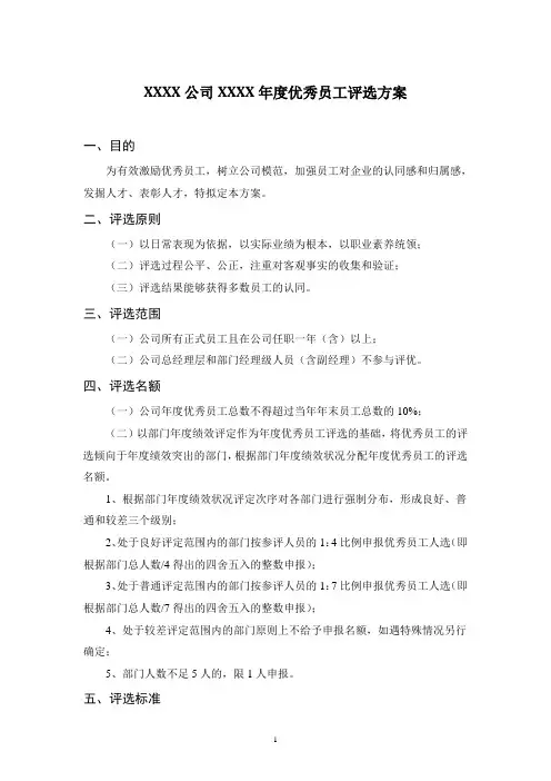 公司年度优秀员工评选方案