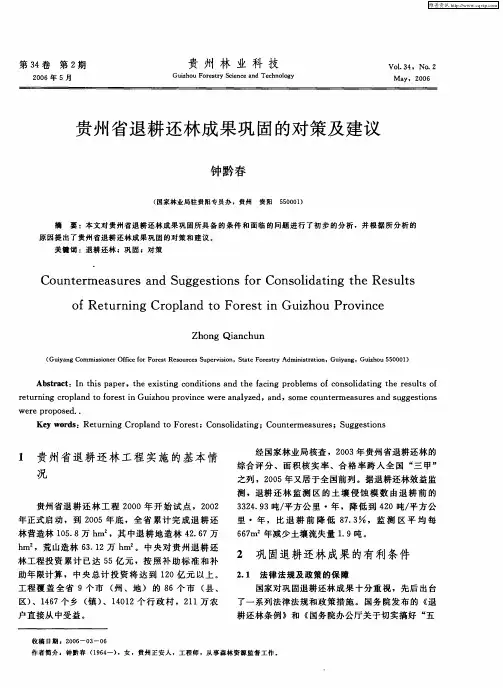 贵州省退耕还林成果巩固的对策及建议