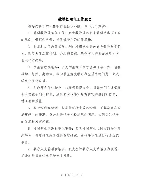 教导处主任工作职责