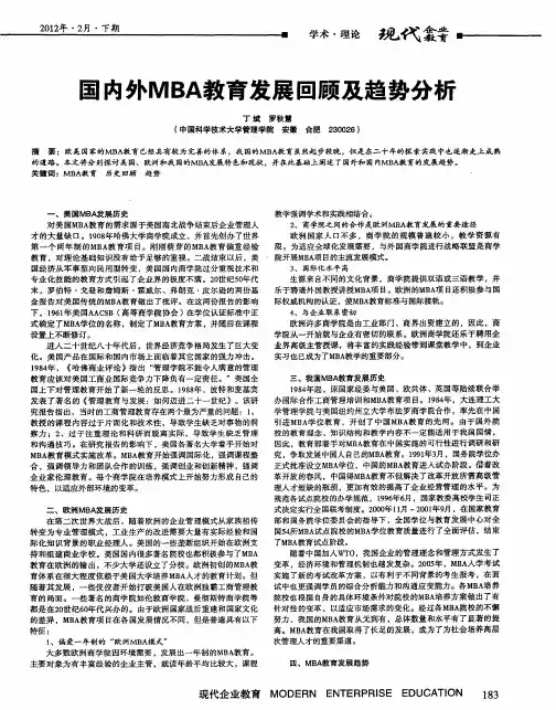 国内外MBA教育发展回顾及趋势分析