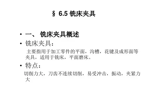 铣床夹具设计