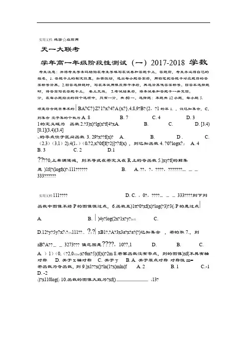 河南省天一大联考2017 2018高一上学期阶段性测试一数学试卷1