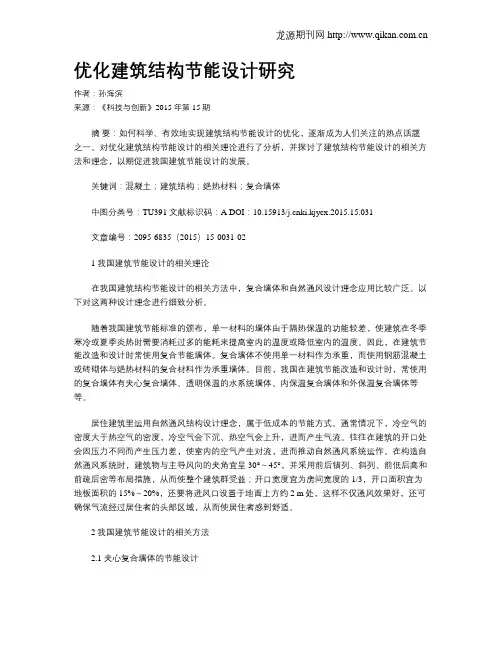 优化建筑结构节能设计研究