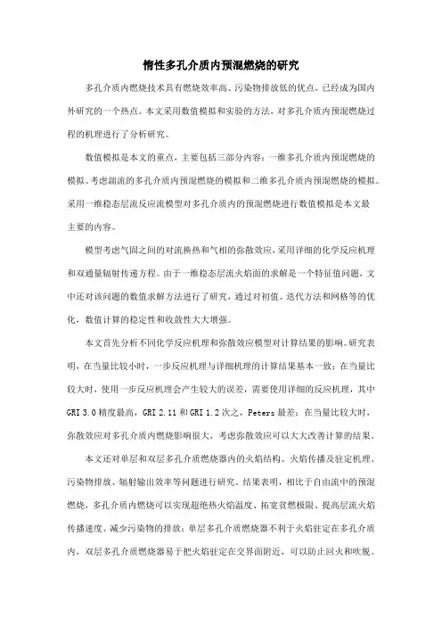 惰性多孔介质内预混燃烧的研究