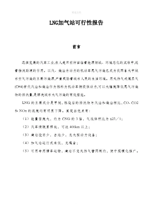 LNG加气站可行性报告