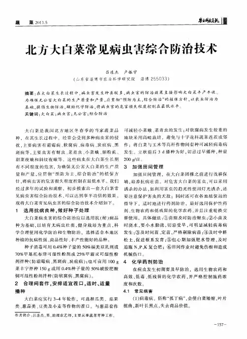 北方大白菜常见病虫害综合防治技术