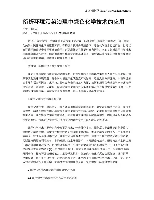简析环境污染治理中绿色化学技术的应用