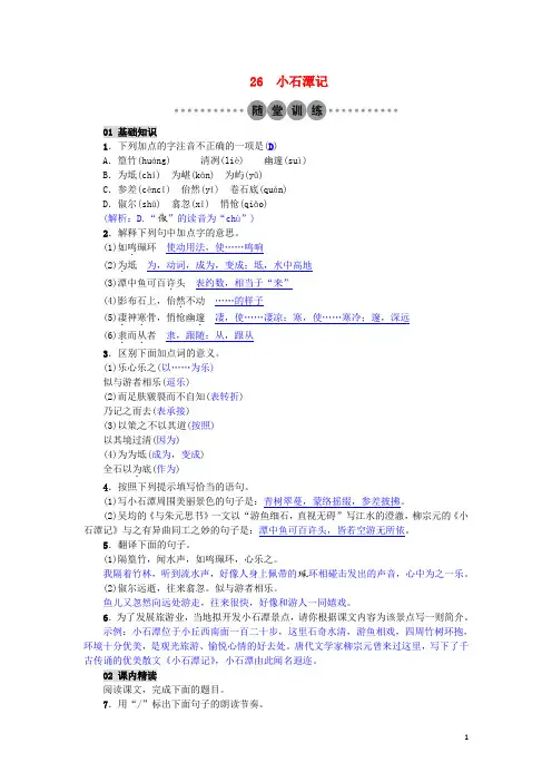 2017年春八年级语文下册第六单元26小石潭记习题
