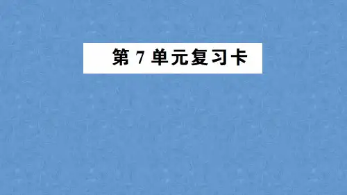 第7单元复习卡