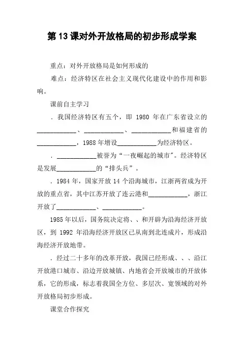第13课对外开放格局的初步形成学案