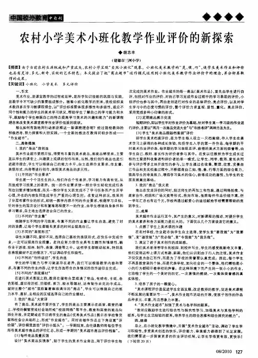 农村小学美术小班化教学作业评价的新探索