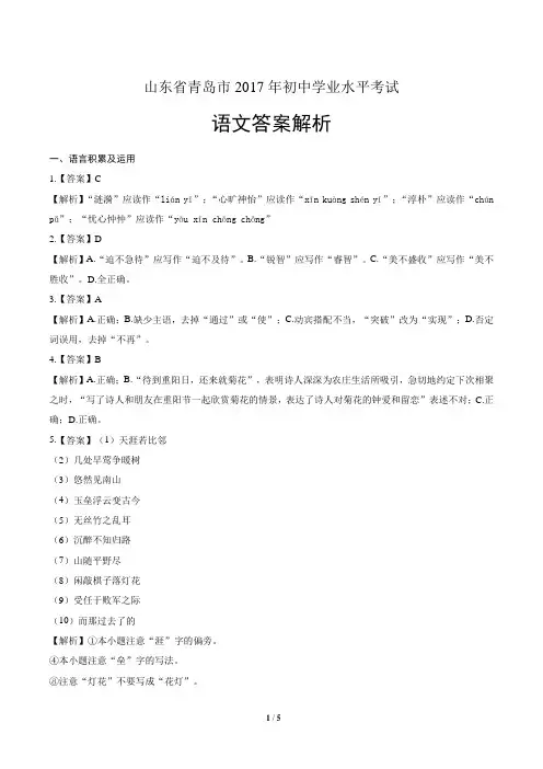2017年山东省青岛市中考语文试卷-答案
