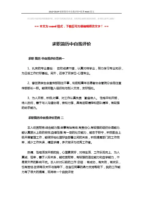 2018-2019-求职简历中自我评价-优秀word范文 (3页)