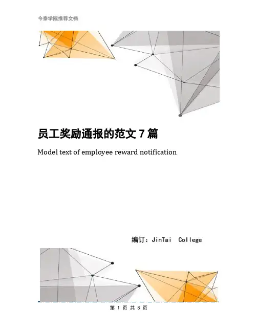 员工奖励通报的范文7篇