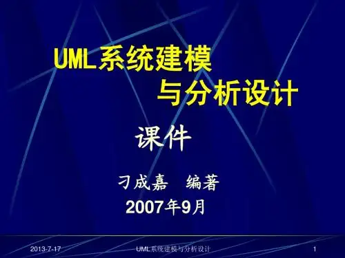 课件—UML系统建模与分析设计(1)