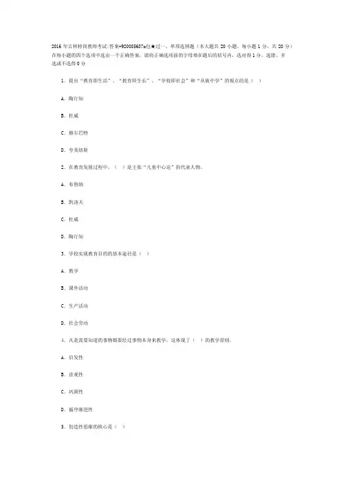 2016年吉林特岗教师考试答案