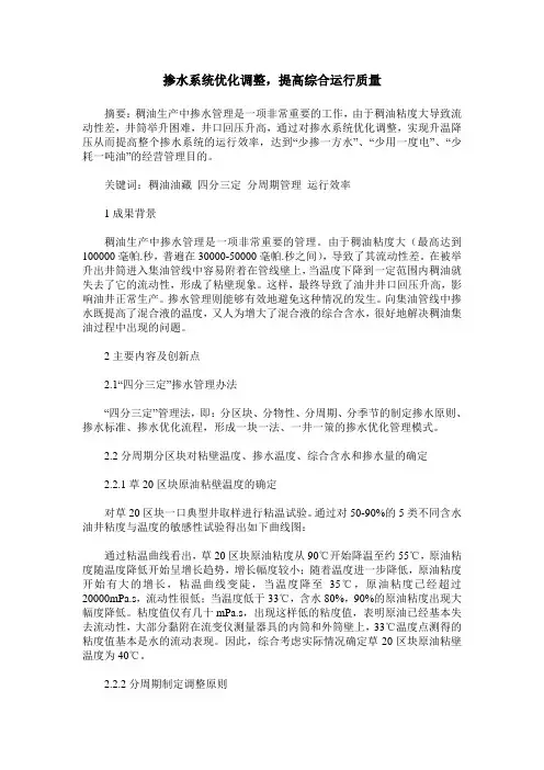 掺水系统优化调整,提高综合运行质量