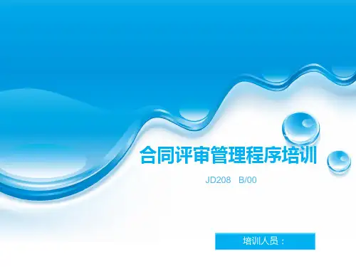 合同评审管理程序培训