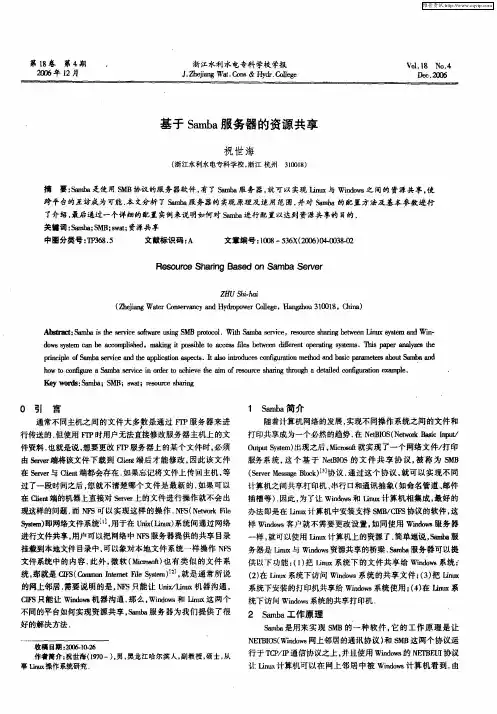 基于Samba服务器的资源共享