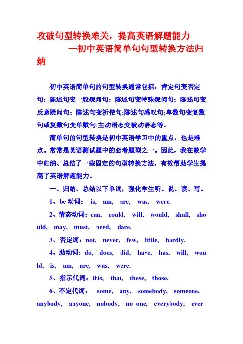 初中英语简单句句型转换方法归纳