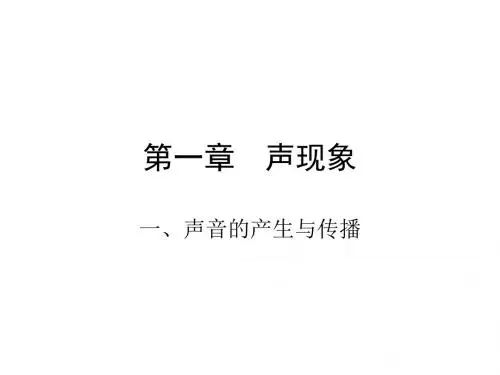 声音的产生和传播-上海科技出版社