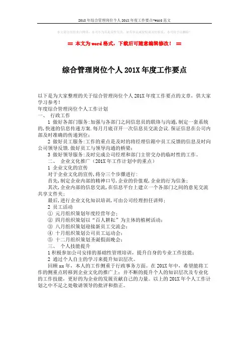 2018年综合管理岗位个人201X年度工作要点-word范文 (1页)