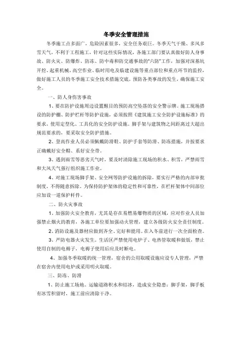 冬季安全管理措施