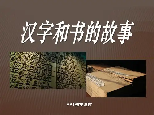 汉字和书的故事(总)PPT课件