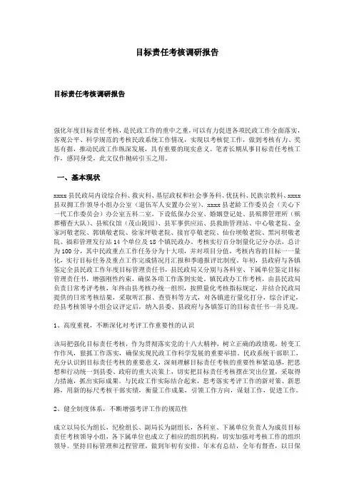 目标责任考核调研报告