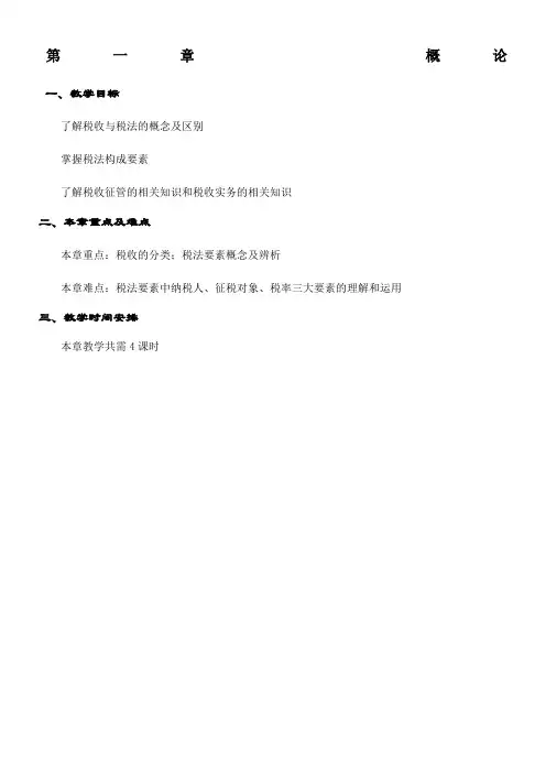 税收实务第一章教案