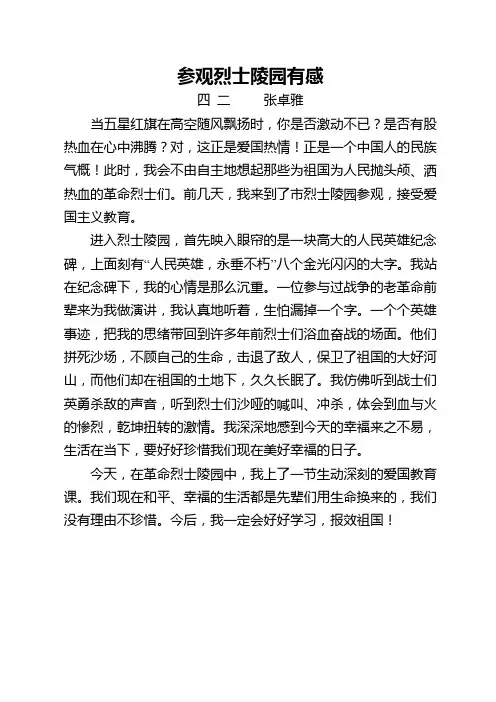 参观烈士陵园有感