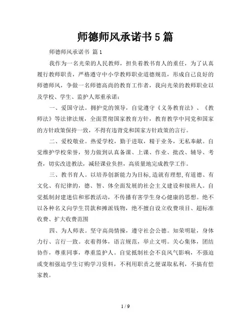 师德师风承诺书5篇