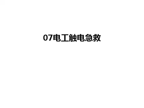 最新07电工触电急救