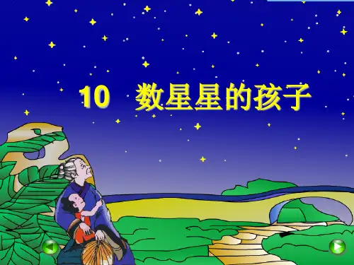 《数星星的孩子》