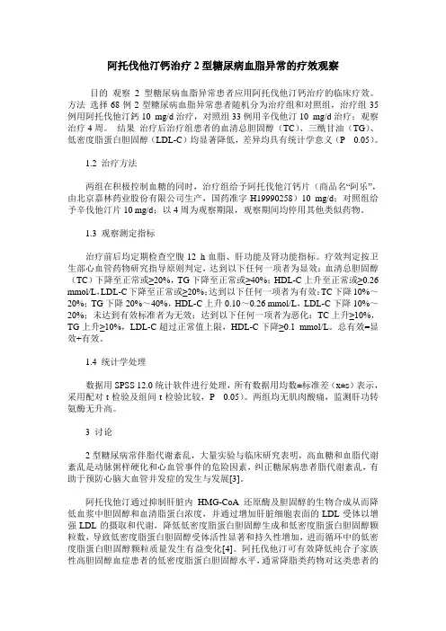阿托伐他汀钙治疗2型糖尿病血脂异常的疗效观察