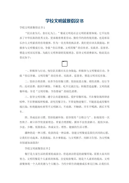 学校文明就餐倡议书 2