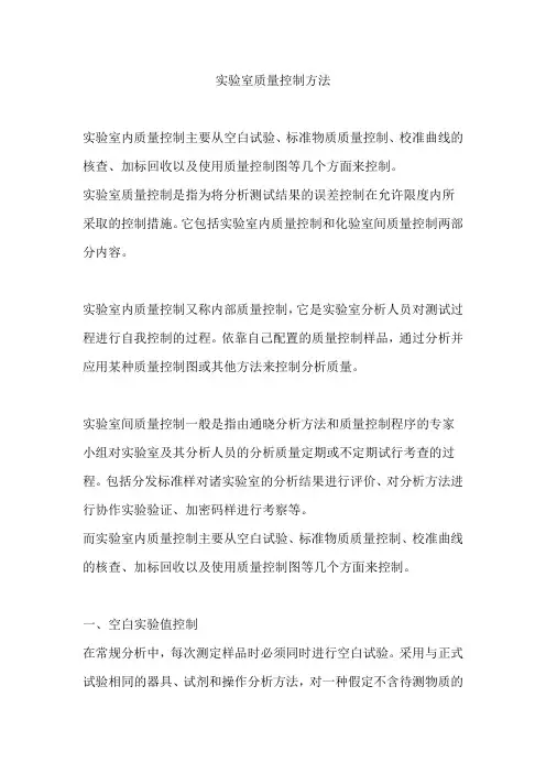 实验室质量控制方法