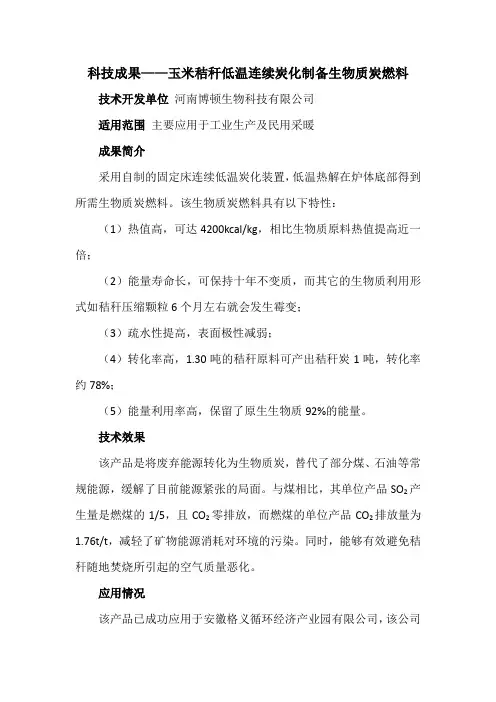 科技成果——玉米秸秆低温连续炭化制备生物质炭燃料