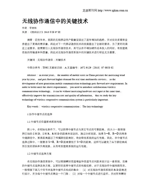 无线协作通信中的关键技术