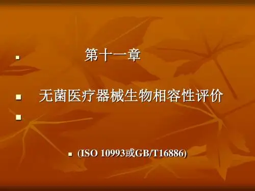第十一章生物相容性评价
